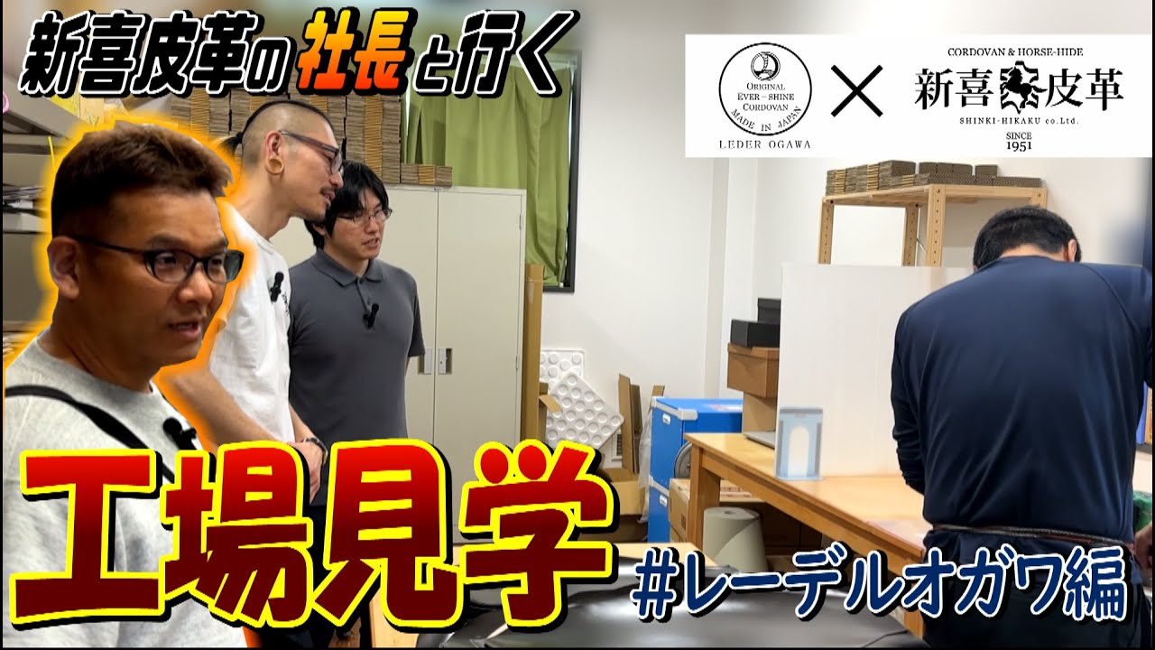 新喜皮革の社長と行く工場見学#レーデルオガワ編