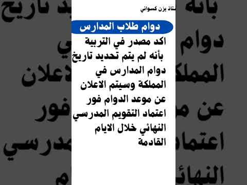 موعد دوام طلاب المدارس الأردن