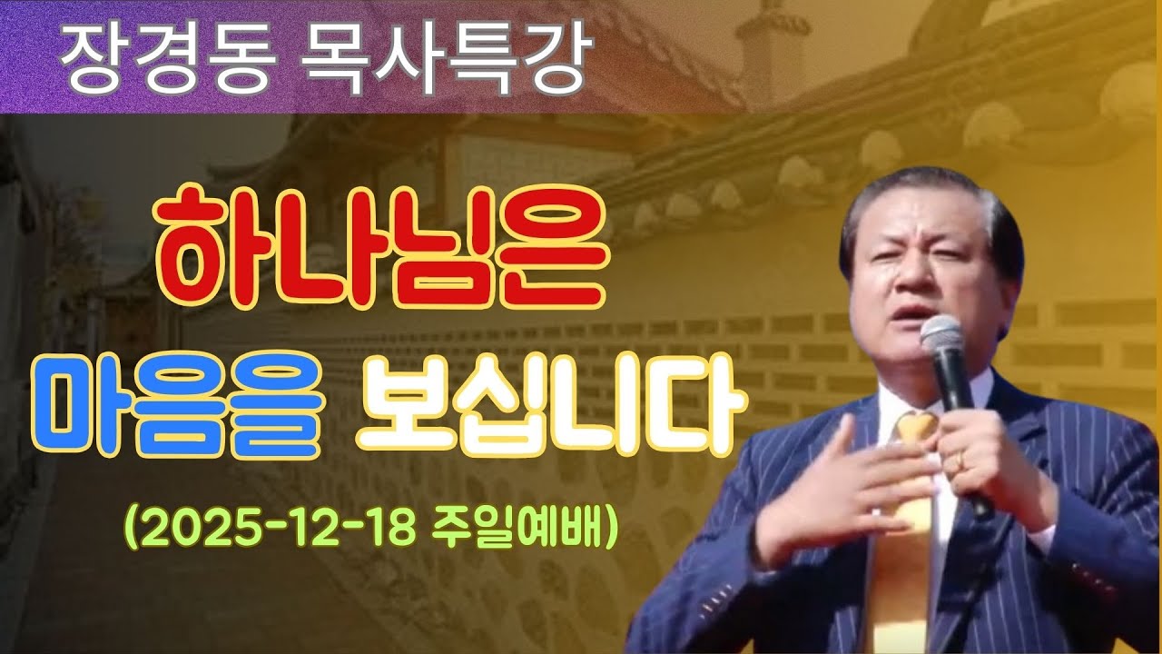 장경동 목사님 최근 설교 | 하나님은 마음을 보십니다 (2025-12-18 주일예배) | 장경동 목사