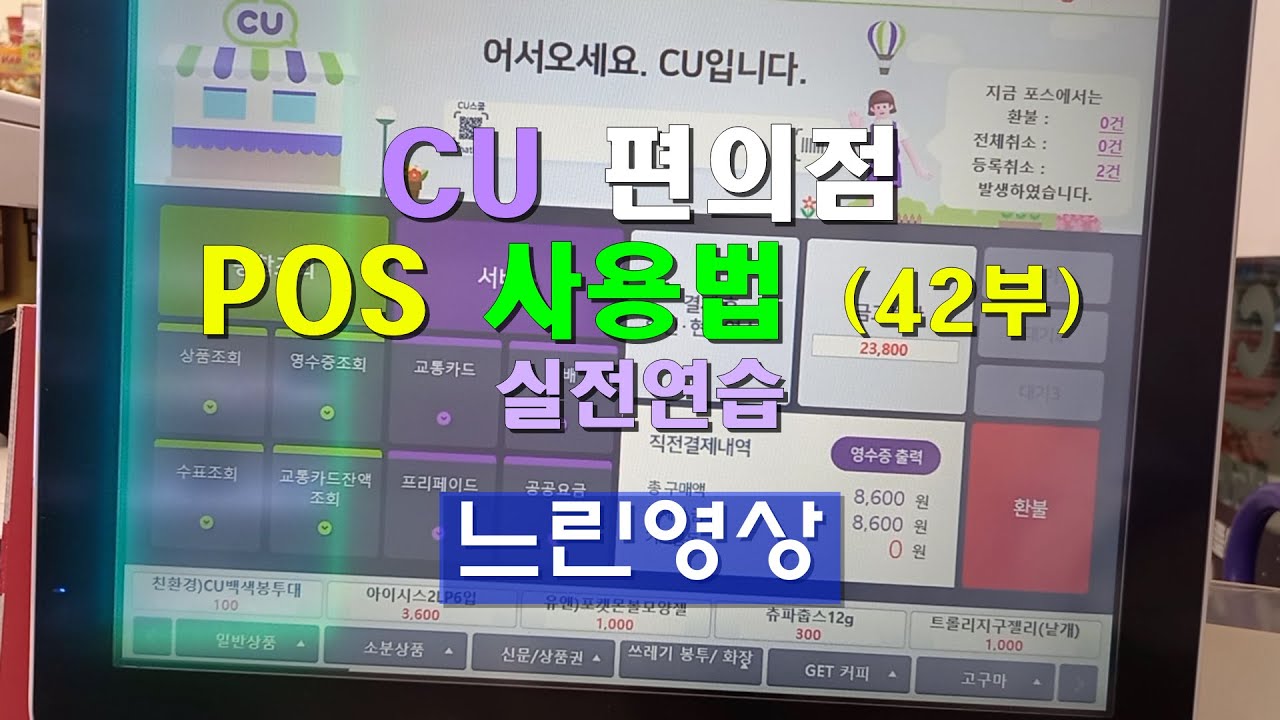 CU 편의점 POS 사용법 (42부) / 실전연습 9가지 / 카드결제 환불후 재거래 어떻게 하죠? / 느린영상.
