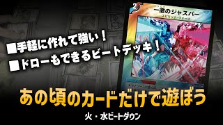 【デュエマクラシック05】「火水ビートダウン」テンポとリソース両刀デッキが弱いハズ無かった【対戦動画】