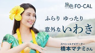 橋本マナミ｜福島県・いわき市を巡る旅 【旅色Movie】
