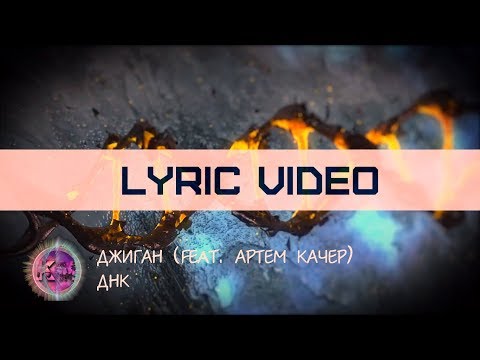 Джиган - ДНК (feat. Артем Качер)[Лирика][Караоке][LYRIC VIDEO ONE LINE]