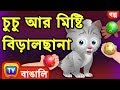 চুচু আর মিষ্টি বিড়ালছানা (ChuChu and the Sweet Kitten) - ChuChuTV Bengali Moral Stories
