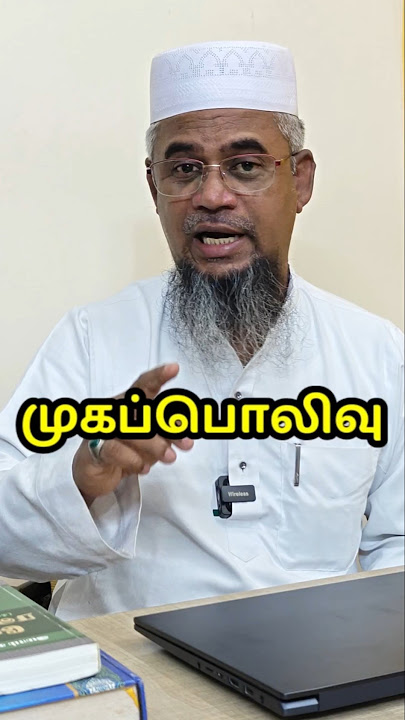 முகம் பொலிவு பெற | #quran #bayan #islam #islamicstatus #islamicvideo #islamicshorts #shorts #tamil