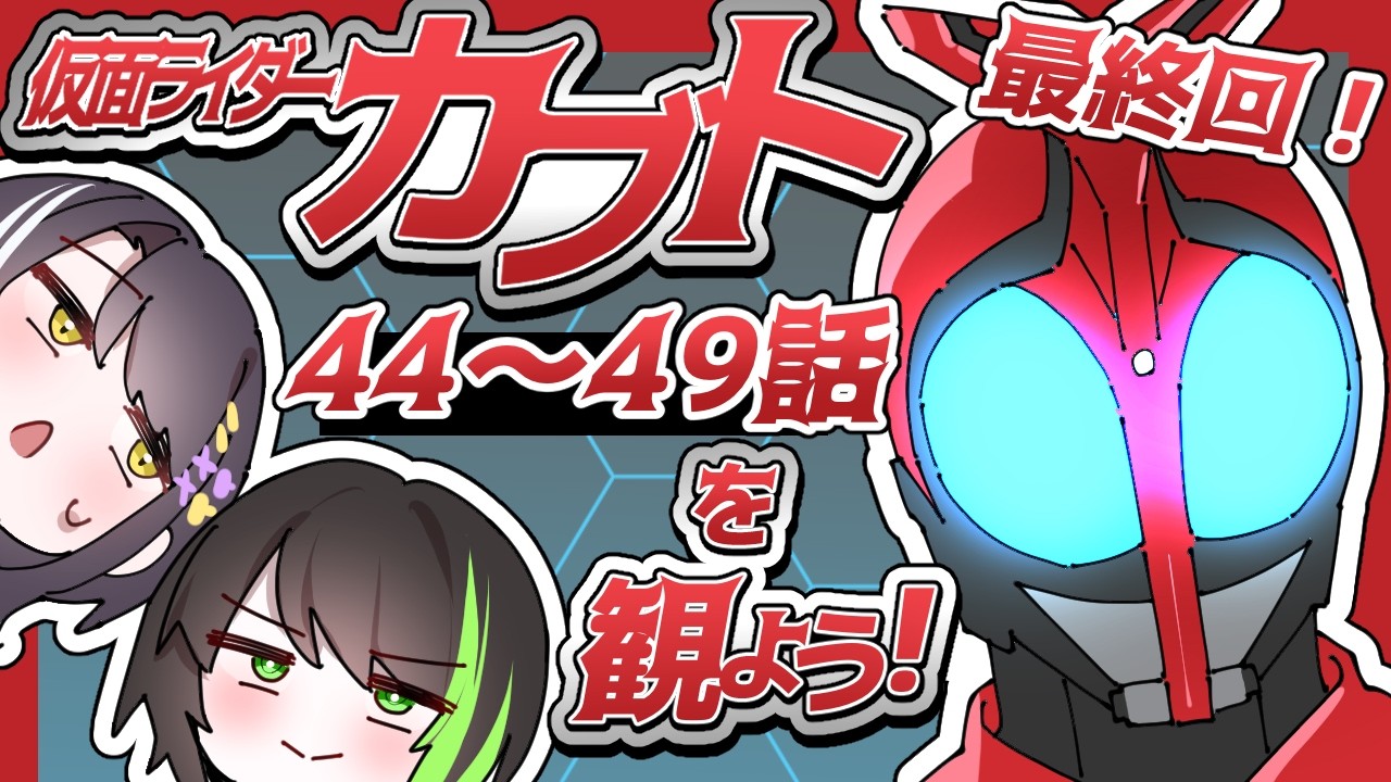 ア*！様 仮面ライダーカブト　台本　最終回　47話　48話　49話 同時視聴】仮面ライダーカブトを最終話まで観るよ～～～！！！【44～49