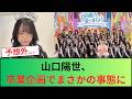 【日向坂46】山口陽世、卒業企画でまさかの事態に...【ひなあい】