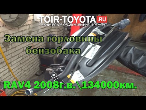 Рав4 2008г.в. 134000км./Замена горловины бензобака/77201-42183.