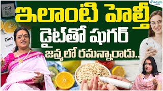 Healthy diet can reverse diabetes | Insulin | serum fasting insulin | Prof. Sridevi | Sakshi Life