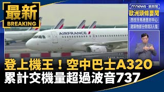 登上機王！　空中巴士A320累計交機量超過波音737｜#鏡新聞