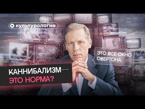 Видео: Как работает окно Овертона?