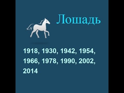 Год лошади, гороскоп составленный психологом Натальей Кучеренко.