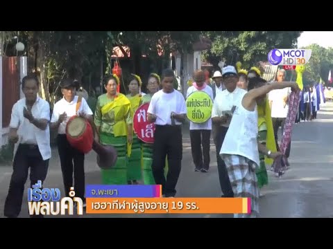 เฮฮากีฬาผู้สูงอายุ 19 โรงเรียน