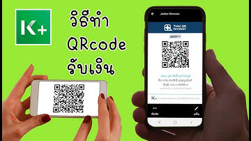 สร้าง QR Code เพื่อรับชำระเงิน
