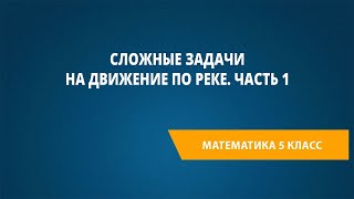 Сложные Задачи На Движение По Реке. Часть 1