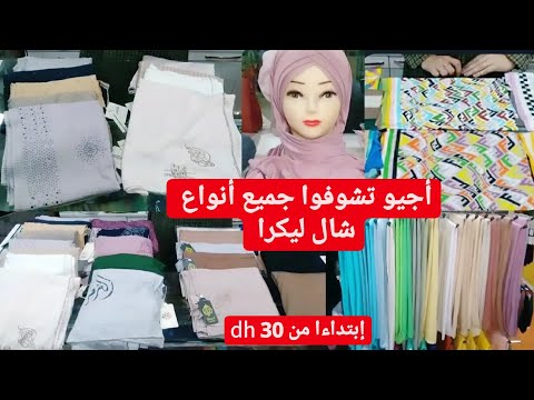 شالات ليكرا رائعة أشكال و أنواع ليكرا ليكرا قطن ليكرا مزوقة ليكرا ليمارك التاويل مع منى