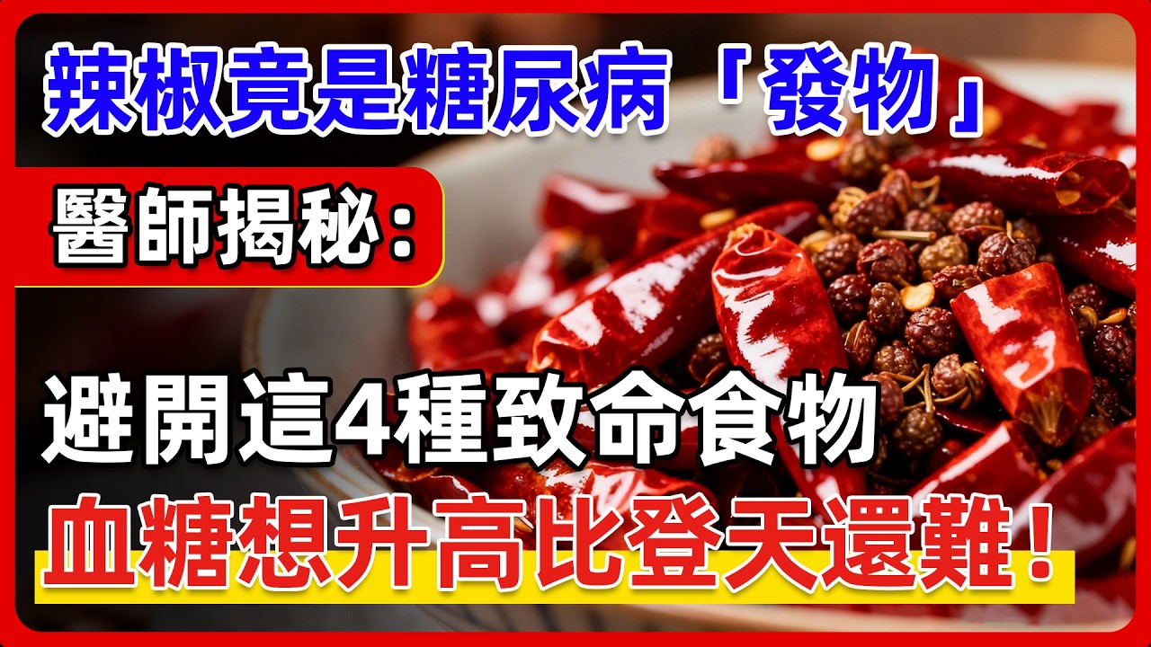 血糖為什麼降不下來？醫師揭秘：這 4 種食物才是「爛胰島」罪魁禍首，第 2 種你天天吃 。