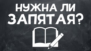 Нужна ли ЗАПЯТАЯ? ТЕСТ