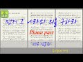 MR 먼저 그 나라와 의를 구하라 Piano 피아노 반주