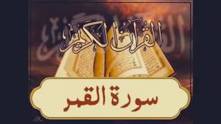 054 - سورة القمر - بندر بليله (сура Месяц - Бандер Балиля)