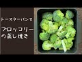 【火を使わず簡単】トースターパンで作る茹でるより美味しいブロッコリー＊トースターパンで蒸し焼き＊オーブントースター料理＊時短料理