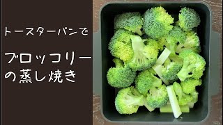 【火を使わず簡単】トースターパンで作る茹でるより美味しいブロッコリー＊トースターパンで蒸し焼き＊オーブントースター料理＊時短料理