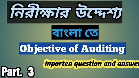 Objective of Auditing || নিরীক্ষার উদ্দেশ্য || Auditing inportent question and answer || Bangla