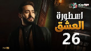 مسلسل المداح اسطورة العشق الحلقة السادسة والعشرون  - Ostouret El Eshq - Episode 26