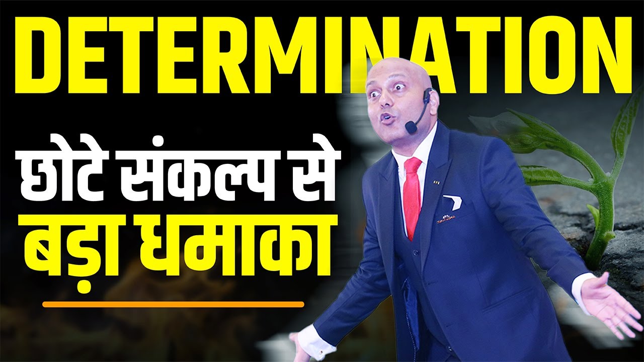 Determination | छोटे संकल्प से बड़ा धमाका | Harshvardhan Jain