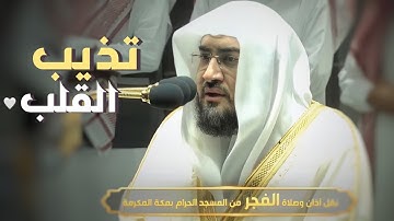تلاوة هادئة تذيب القلب للشيخ بندر بليلة من سورتي البقرة و طه فجر 7-8-1443 هـ