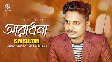 Aradhona | আরাধনা | S M Sultan | Lyrical Video | Soundtek