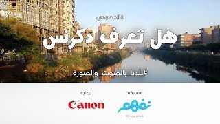 هل تعرف دكرنس - مسابقة نفهم #بلدنا بالصوت والصورة برعاية كانون