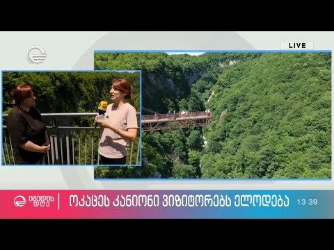 ოკაცეს კანიონი ვიზიტორებს ელოდება