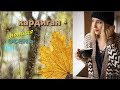 Кардиган - уютная осень. Выпуск 30