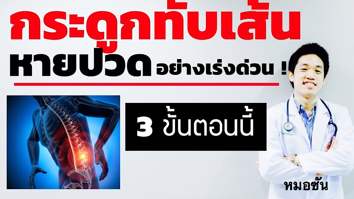 หายปว ดกระดูกทับเส้น อย่างเร่งด่วน ใน 3 ขั้นตอนนี้ แน่นอน จากการกินยาตามนี้/ กระดูกคอเสื่อม หมอซัน