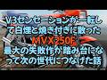 V3センセーションが一転して白煙と焼き付きに散ったMVX250F 最大の失敗作が「踏み台」になって次の世代につなげた話