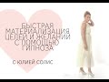 Материализация желаний с помощью гипноза