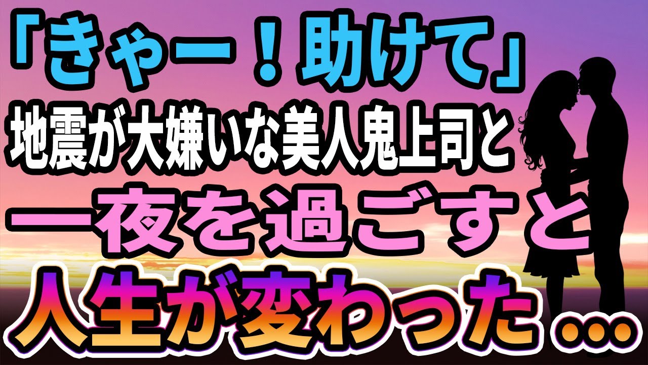 【馴れ初め】「きゃー！助けて」同じアパートに住む　地震が大嫌いな美人鬼上司と一夜を過ごした結果、人生が変わった...【感動する話】