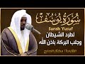 سورة يوسف الشيخ مختار الحاج تلاوة خاشعة Surah Yasin Shiekh Mukhtar Al Hajj سورة يوسف الشيخ مختار الحاج تلاوة خاشعة Surah Yasin Shiekh Mukhtar Al Hajj