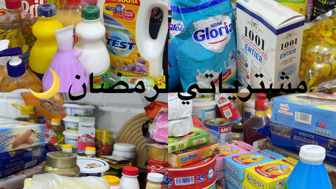 مشتريات و تحضيرات رمضان الكريم 🌙2026
