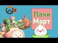 Пачи март\Pachi Marchi в Overwatch 2 - Новинки События.