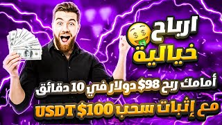 سر ربح 100$ دولار يوميا ? حقق الان ربح من 20$ الي 100$ يوميا مع إثبات سحب 97$ دولار ?