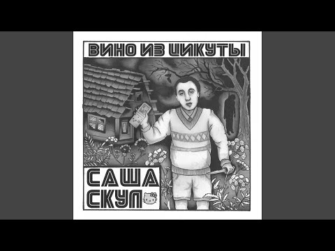 Саша Скул, Толстый Лось - Ты выбираешь