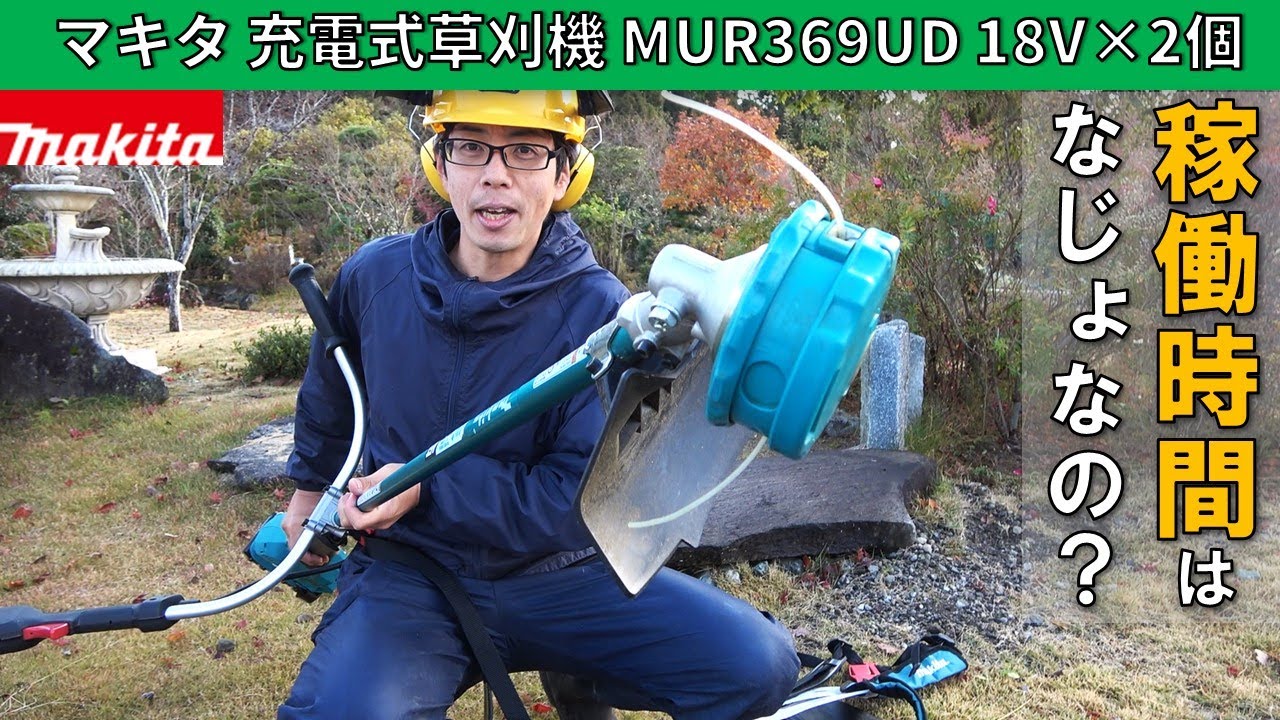 マキタ 充電式草刈機 MUR369UD 18V×2本の稼働時間を調べてみました。