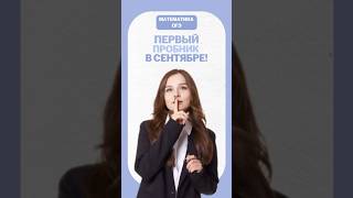 Первый пробник ОГЭ #егэ #егэ2026 #умскул #математика #надеждаковалевская #огэ #огэ2026 #онлайншкола