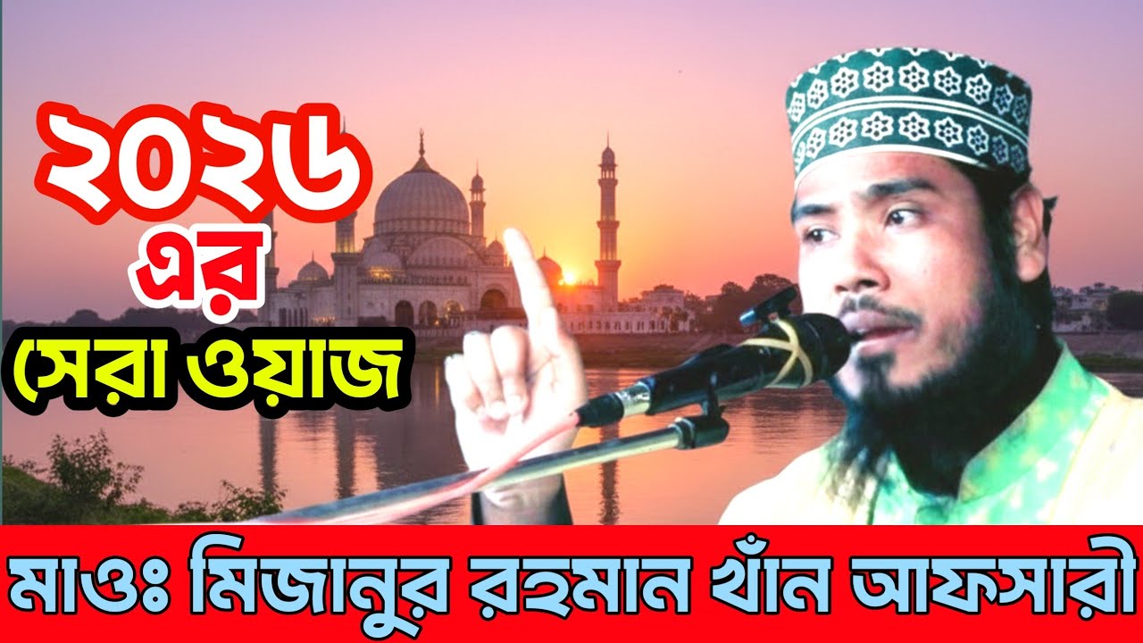 ২০২৬ এর সেরা তাফসির, মাওঃ মিজানুর রহমান খাঁন আফসারী নতুন ওয়াজ , alvetv waz BD..!!