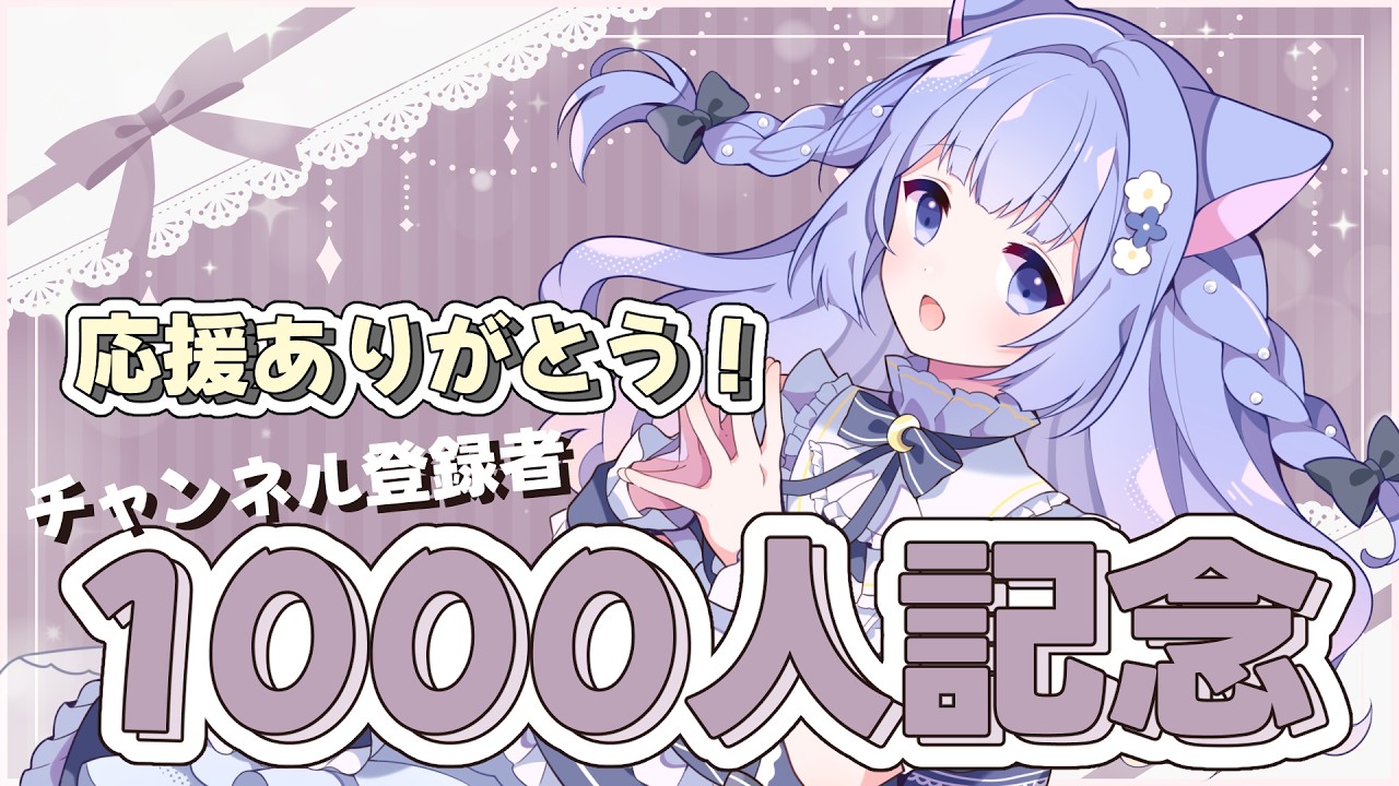 【みんなありがとう!】チャンネル登録者1000人記念配信【感謝を込めて】 #月猫紗夜香 #vtuber #anniversary