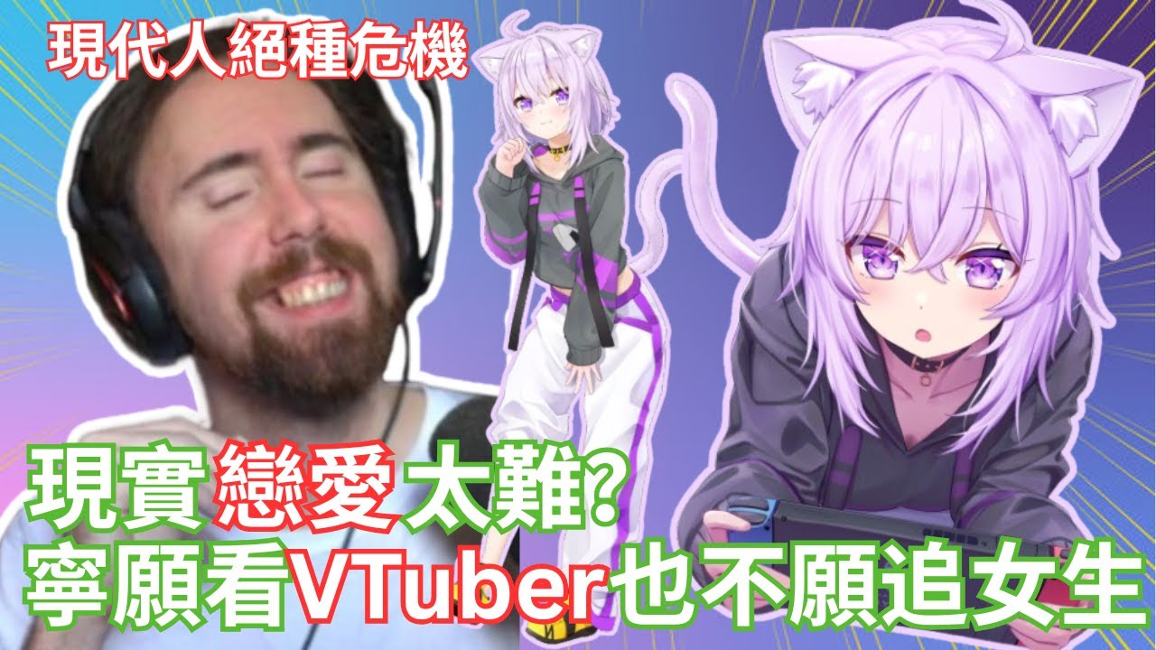 現實戀愛太難？寧願看VTuber也不願追現實女生的原因是...【Asmongold中文】