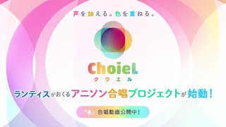 【オンライン合唱コンクールショート部門開催中!】アニソン合唱プロジェクト「ChoieL(クワエル)」