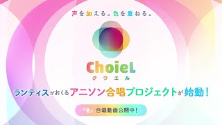 【オンライン合唱コンクールショート部門開催中！】アニソン合唱プロジェクト「ChoieL(クワエル)」